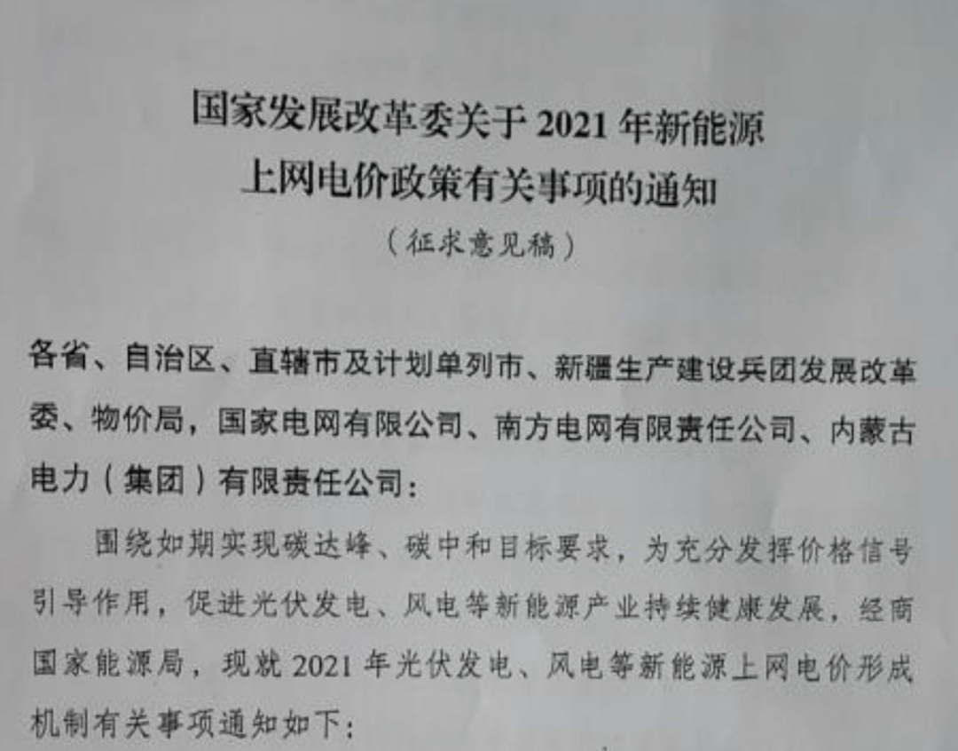 國(guó)家發(fā)改委就2021年光伏、風(fēng)電上網(wǎng)電價(jià)征求意見(jiàn)：戶用補(bǔ)貼3分，集中式光伏電站、工商業(yè)分布式光伏無(wú)補(bǔ)貼！